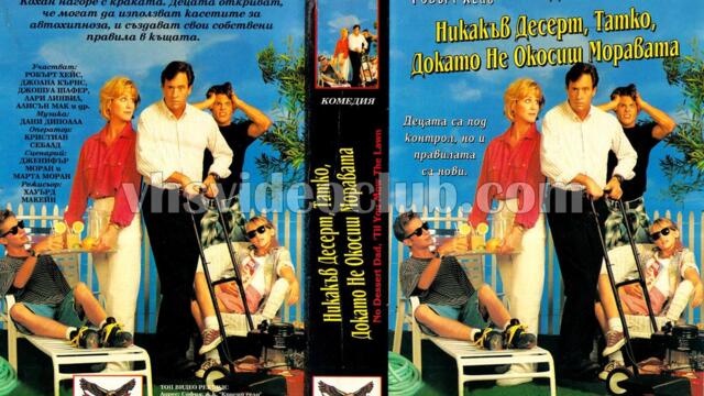 Оставаш без десерт, татко (синхронен екип, дублаж по b-TV на 04.01.2009 г.) (запис)