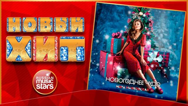 МИРА МАЯКОВСКАЯ — НОВОГОДНЕЕ ЧУДО