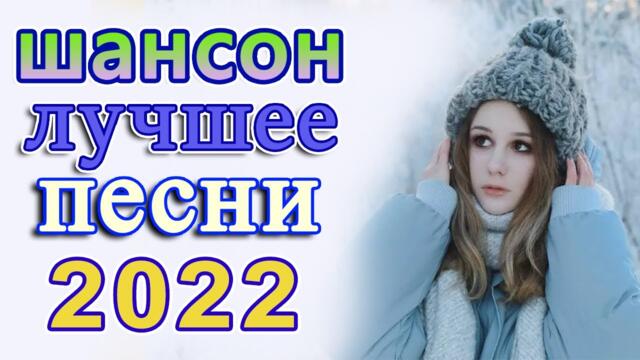 Нереально красивый Шансон года 2022💖Лучшие Хиты Шансона 2022