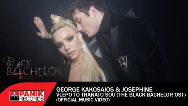 Γιώργος Κακοσαίος & Josephine - Βλέπω Το Θάνατό Σου (The Black Bachelor OST) - Official Music Video