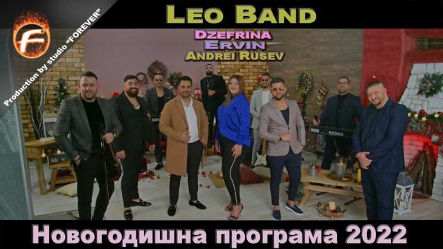 Новогодишна програма 2022 на Leo Band ft. Dzefrina, Ervin, Andrei Rusev