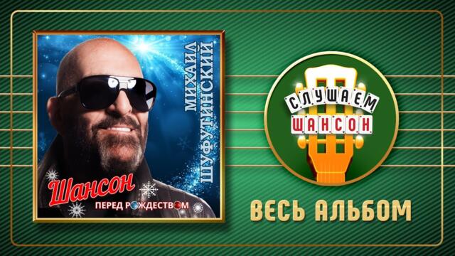 МИХАИЛ ШУФУТИНСКИЙ ♠ ШАНСОН ПЕРЕД РОЖДЕСТВОМ ♣