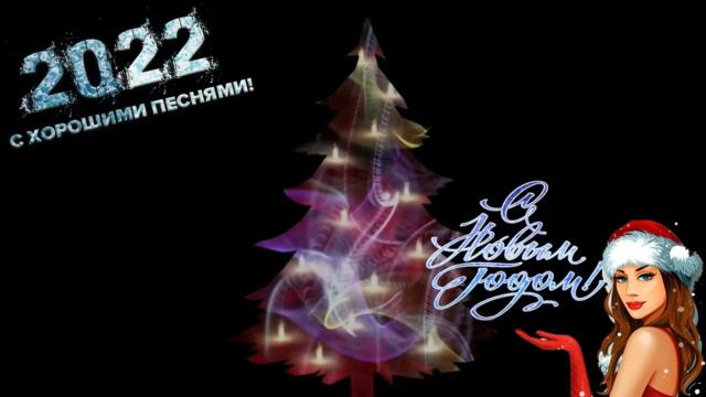 С Новым Годом - сборник новогодних песен 2022