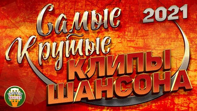 САМЫЕ КРУТЫЕ КЛИПЫ ШАНСОНА ✬ ЛУЧШИЕ КЛИПЫ 2021 ✬