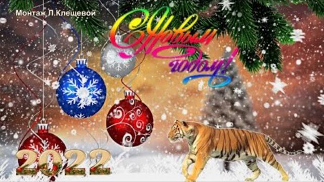 С Новым годом!