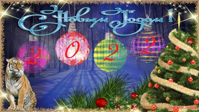 Открытка поздравление С Новым Годом