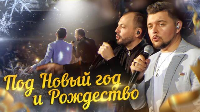 Ярослав Сумишевский, Алексей Петрухин и Слава Благов  -  Под Новый год и Рождество