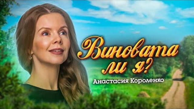 Анастасия Короленко 🎶  ВИНОВАТА ЛИ Я - РУССКАЯ НАРОДНАЯ ПЕСНЯ