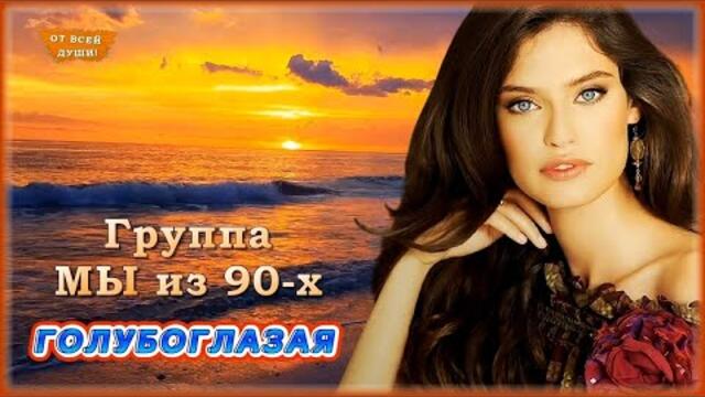 Гр. Мы из 90-х - Голубоглазая