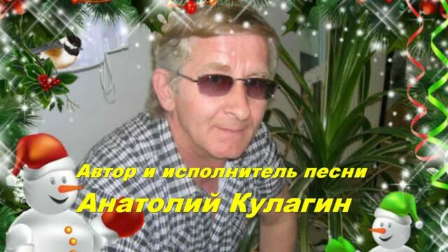 Анатолий Кулагин  -  НОВЫЙ ГОД