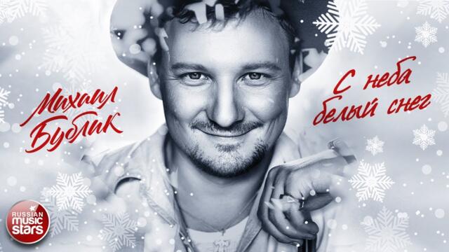 МИХАИЛ БУБЛИК ❄ С НЕБА БЕЛЫЙ СНЕГ