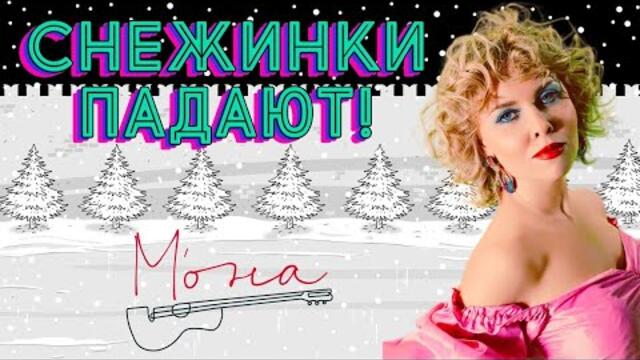 МОНА – Снежинки падают - Новогодний Танцевальный клип
