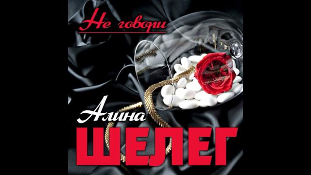 Алина Шелег - Не говори
