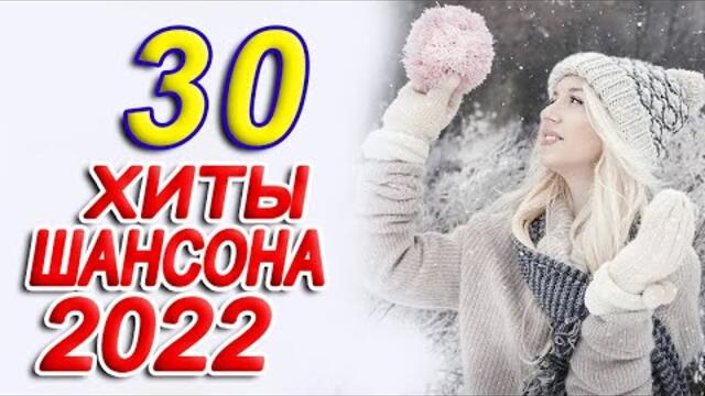 Сборник Новые песни Январь 2022💖Песни про любовь💖Лучшие Песни 2022