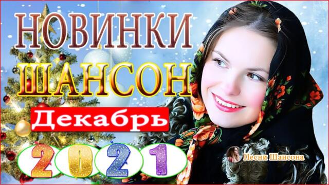 Зажигательные песни 💎Новинка Шансон2021!ХИТЫ 2021