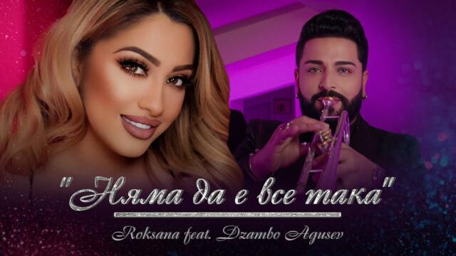 ROKSANA ft. DZAMBO AGUSEV - НЯМА ДА Е ВСЕ TAKA [OFFICIAL 4K VIDEO], 2021
