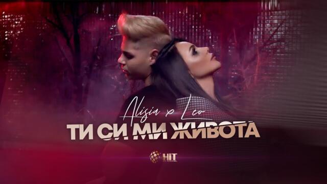 АЛИСИЯ x ЛЕО - ТИ СИ МИ ЖИВОТА   [Official Video 2021]