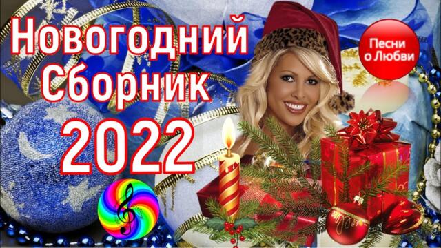 Сборник красивых песен о Любви!