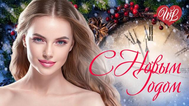 ТАНЦЕВАЛЬНЫЕ НОВОГОДНИЕ ПЕСНИ И ХИТЫ ШАНСОНА ДЛЯ ТАНЦПОЛА WLV ♥ НОВЫЙ ГОД ♥