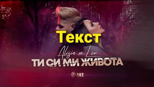 ALISIA X LEO - TÌ SI MI ZHIVOTA (TEKST)/Алисия х Лео - Ти си ми живота (Текст)