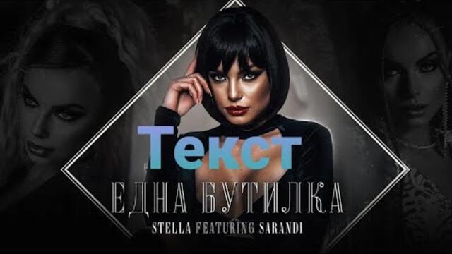 Stela ft.Саранди - Една бутилка (Текст)- STELA ft. SARANDI - EDNA BUTILKA (TEKST)