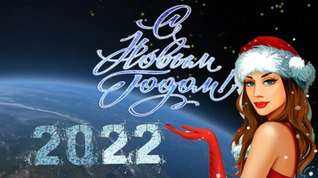 Праздники под водочку с песнями Шансона - С Новым Годом 2022