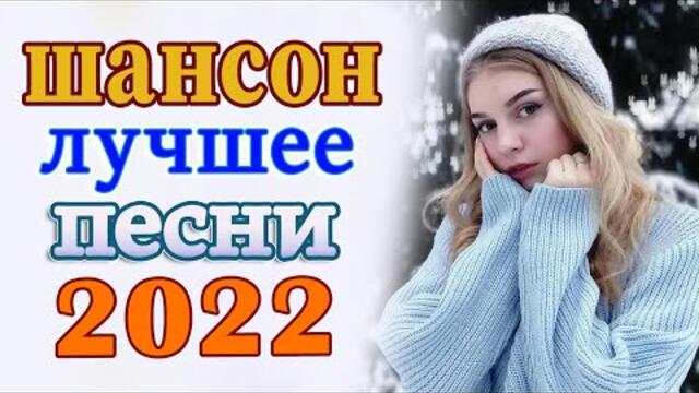 Нереально красивый Шансон года 2022 💖  Хиты Шансона 2022