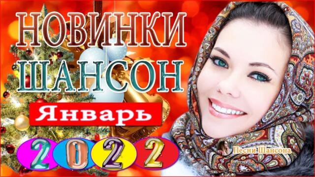 Зажигательные песни 💎Песни Новые шансон