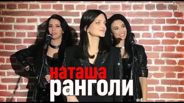 Наташа Ранголи & группа Южный город -"Для меня"