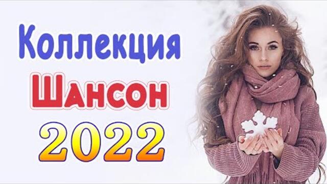 Слушаем Кайфуем! 💖Великие Хиты Шансона 2022💥Лучшие Песни 2022
