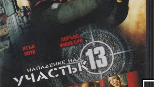 Нападение над участък 13 (синхронен екип 2, дублаж на студио VMS, 18.07.2021 г.) (запис)