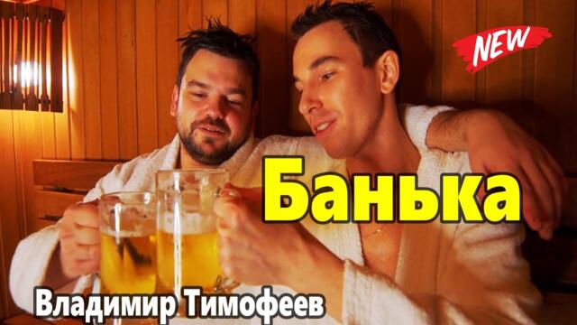 Прошу за стол владимир тимофеев