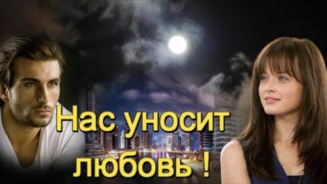 Елена Соболева - НАС УНОСИТ ЛЮБОВЬ!