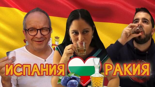 Как реагират испанците на българска домашна ракия | Españoles prueban aguardiente búlgara rakia