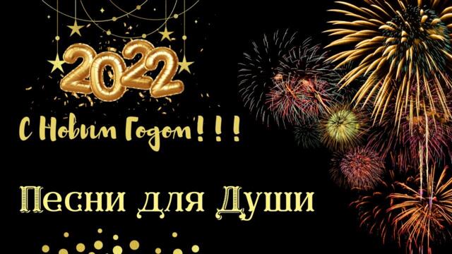С НОВЫМ ГОДОМ 2022!💥ПЕСНИ ДЛЯ ДУШИ