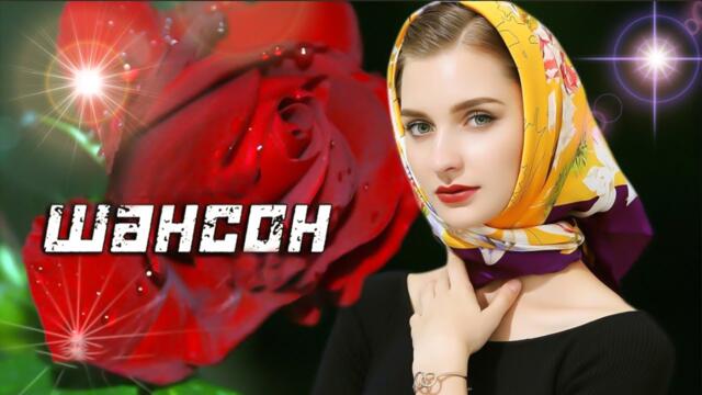 Зажигательные песни 💕 Хиты  Шансона 2022!
