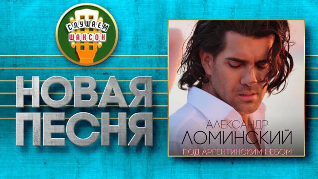 АЛЕКСАНДР ЛОМИНСКИЙ ♥ ПОД АРГЕНТИНСКИМ НЕБОМ ♠