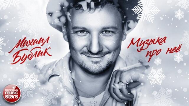 МИХАИЛ БУБЛИК ❄ МУЗЫКА ПРО НЕЁ ❄