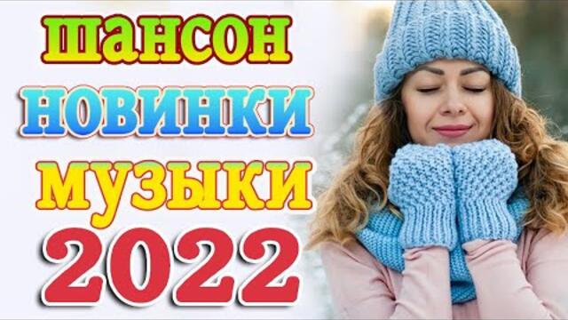 Сборник Новые песни Январь 2022💖  Хиты Шансона 2022💖Песни про любовь