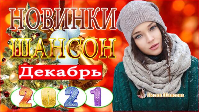Зажигательные песни 💎Самые Популярные ПЕСНИ ГОДА 2021