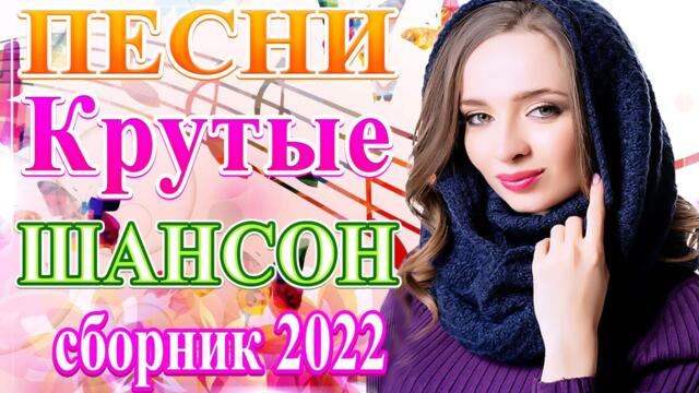 Сборник Новые песни 2022 🎶 Новые и Лучшие  Январь 2022 🔥 Блатные Хиты Радио Шансон