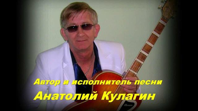 Анатолий кулагин нива