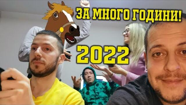 ЧЕСТИТА НОВА 2022 ГОДИНА!