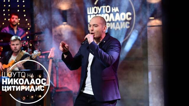 Николаос и Прея с обзорна песен за 2021-ва  Шоуто на Николаос Цитиридис (30.12.2021)