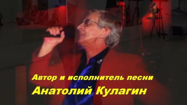 Анатолий Кулагин   -   ПОДОЙДИ КО МНЕ
