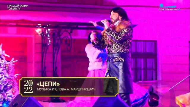 Александр Марцинкевич / гр. "Кабриолет" — «Цепи», 01.01.2022