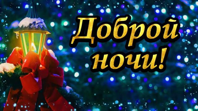 💎ДОБРОЙ ЗИМНЕЙ НОЧИ! 💎ДОБРЫХ СНОВ И ХОРОШЕГО ОТДЫХА!💎