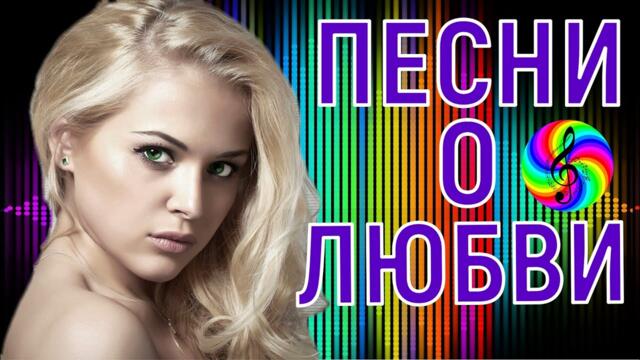 Сборник красивых песен о Любви!