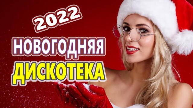 Новогодняя Дискотека для души !  ЛУЧШИЕ ХИТЫ о ЛЮБВИ !   Можно слушать вечно