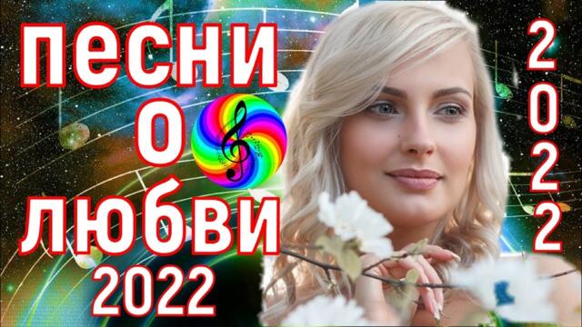 Сборник красивых песен о Любви!